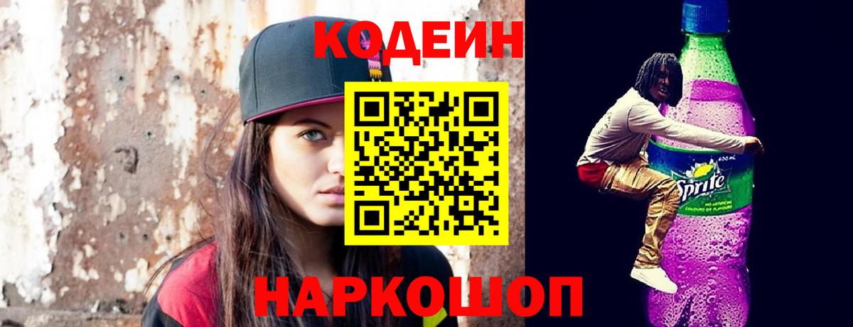 Кодеиновый сироп Lean Purple Drank  Codein напиток Lean (лин)  Михайловка  Вход с VPN 