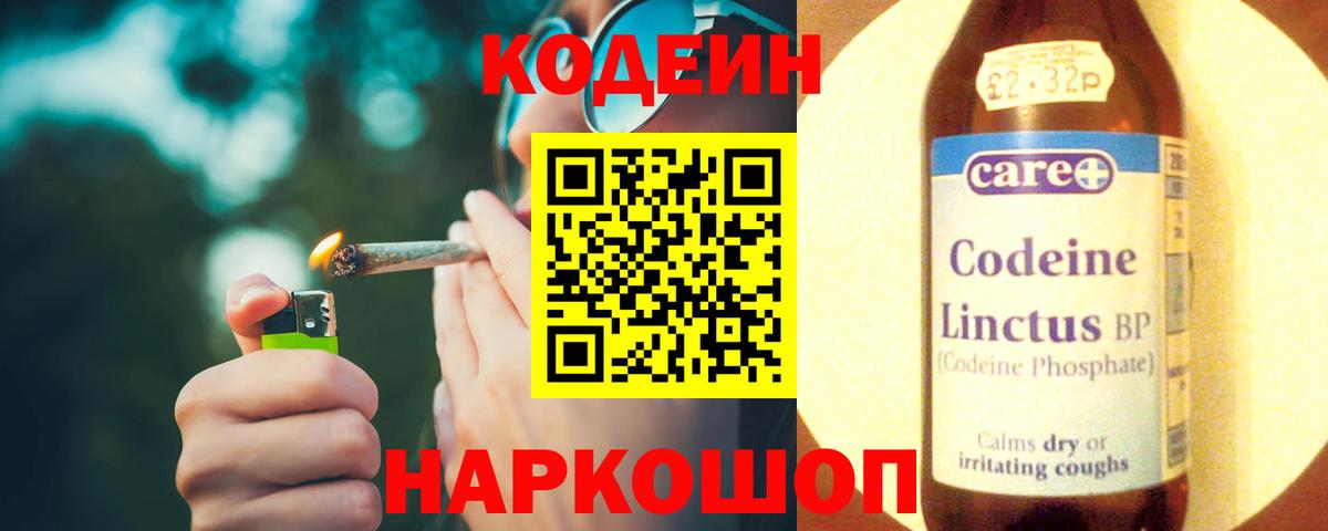 Codein напиток Lean (лин) Михайловка